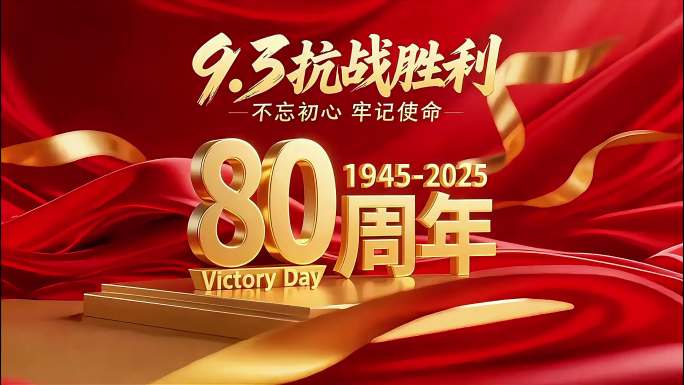 抗战胜利80周年勿忘国耻牢记历史振兴中华