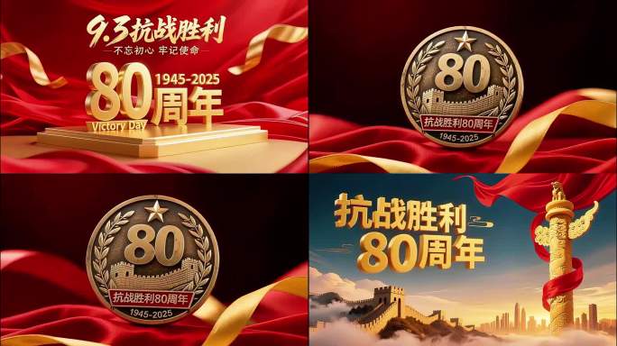抗战胜利80周年勿忘国耻牢记历史振兴中华