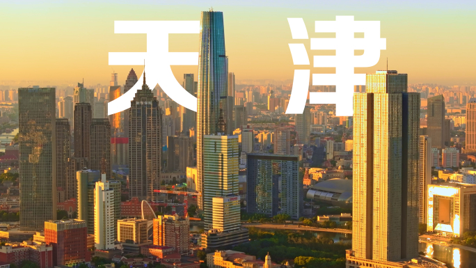 天津城市风光宣传片