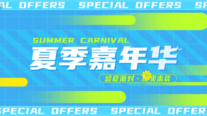夏季时尚活动促销文字快闪