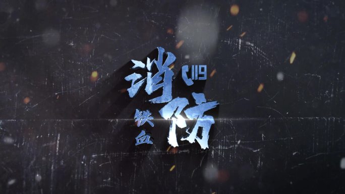 中国消防震撼文字片头