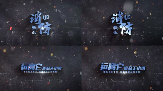 中国消防震撼文字片头