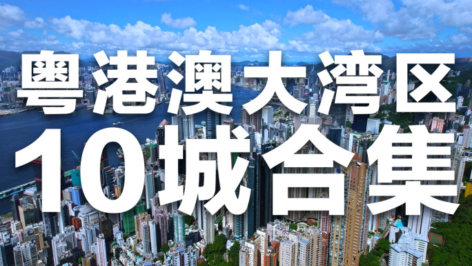 广东城市航拍合集 香港 澳门 深圳 广州