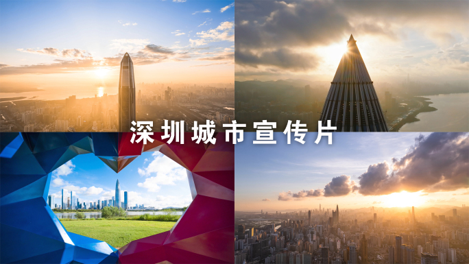 深圳城市宣传片素材实拍合集