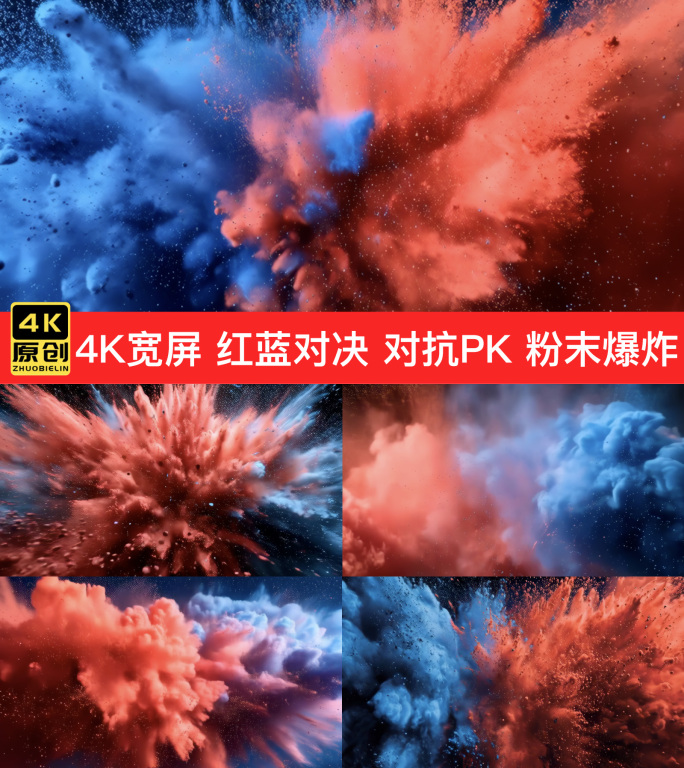 4K宽屏红蓝对抗红蓝对决PK抽象粉末爆炸