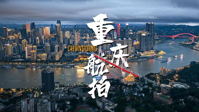 重庆渝中区璀璨山城夜色城市夜景航拍宣传片