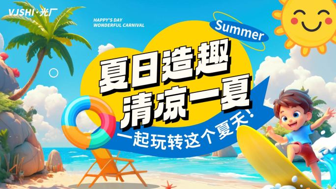 卡通综艺夏天夏日暑假活动蓝色mg动画片头