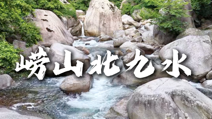 崂山北九水