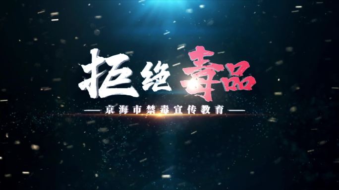 红色警示禁毒标题片头