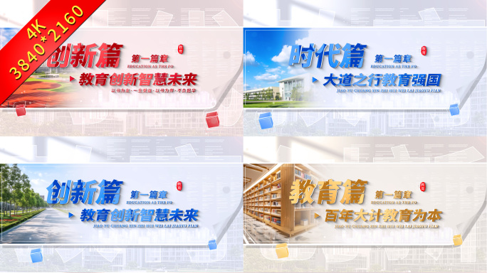 4K 学校教育篇章标题片头