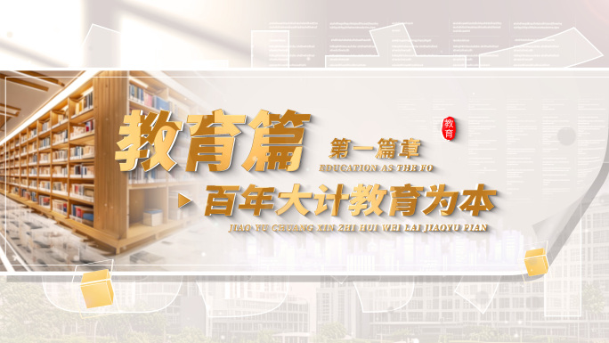 4K 学校教育篇章标题片头