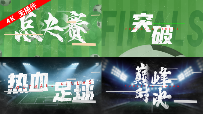 【6个体育字幕】足球综艺篮球热血比赛赛事