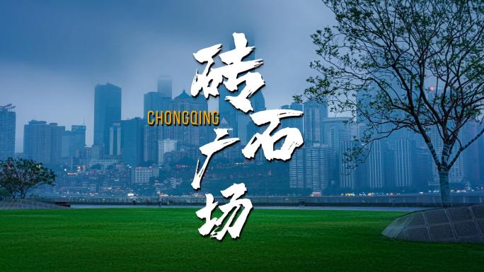 雾都重庆渝北砖石广场商圈雨天城市夜景