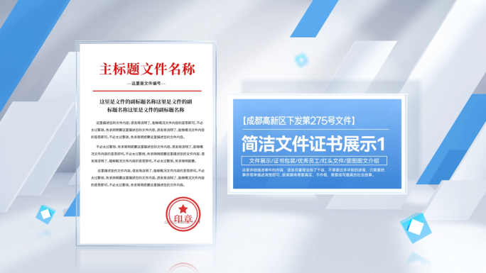简洁光影红头文件展示证书包装图文ae模板