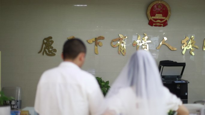 新人登记结婚