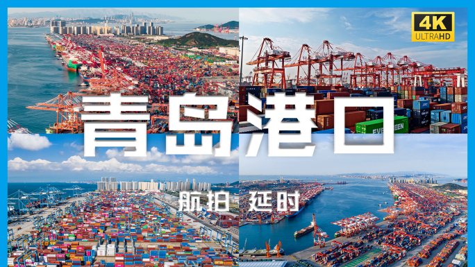 青岛港延时航拍4K