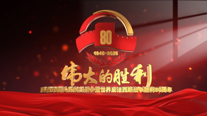 【含成品】抗战片头 80周年E3D片头