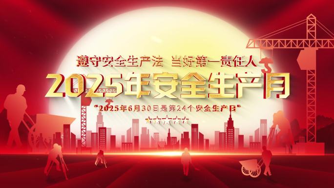 （无插件）安全生产月标题片头