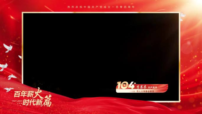 党建视频框采访框