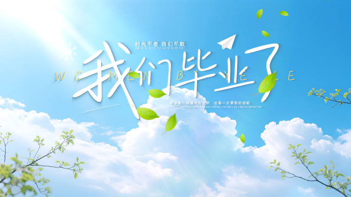 毕业季小清新文字片头标题
