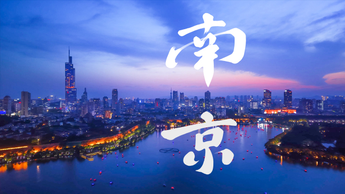 南京延时 南京航拍 江苏南京