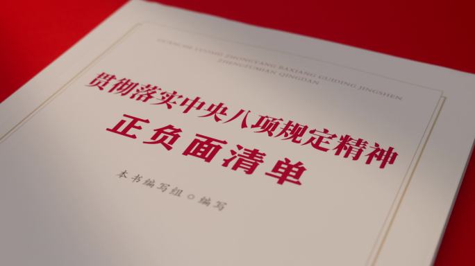 贯彻落实中央八项规定精神正负面清单