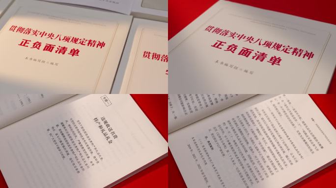 贯彻落实中央八项规定精神正负面清单