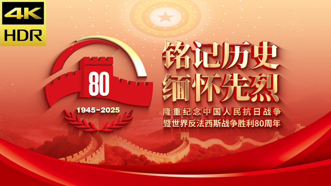 抗战胜利80周年 抗战 反法西斯 片头