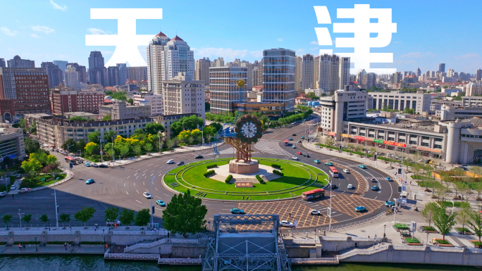 天津城市宣传片