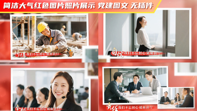 简洁大气红色图片照片展示 党建图文11