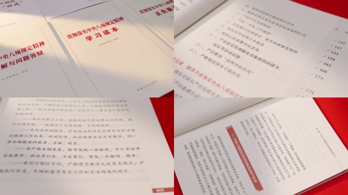 贯彻落实中央八项规定精神学习读本