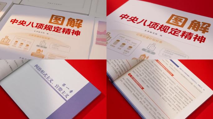 图解中央八项规定精神