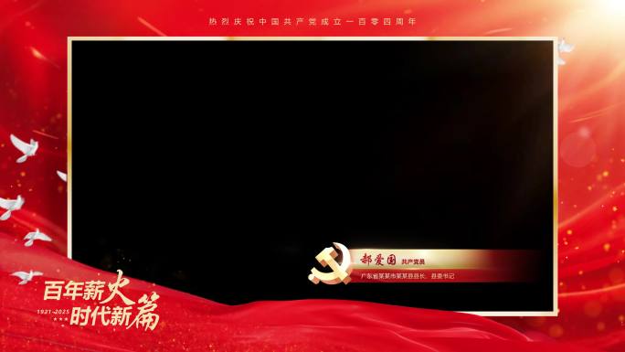 党建视频框采访框