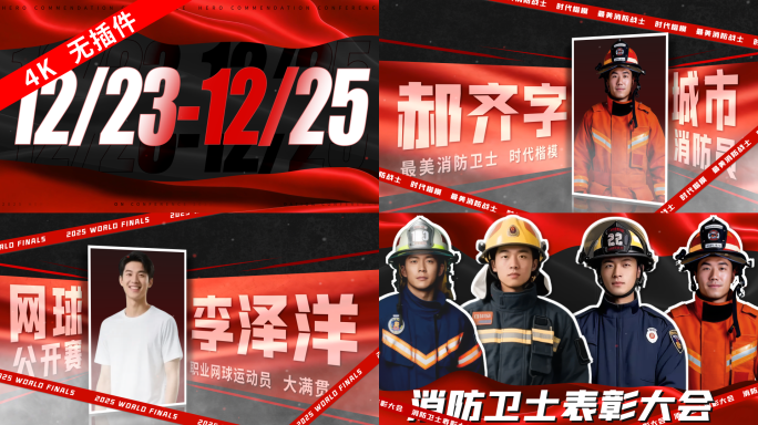 红绸人物介绍党政消防公安出场颁奖表彰晚会