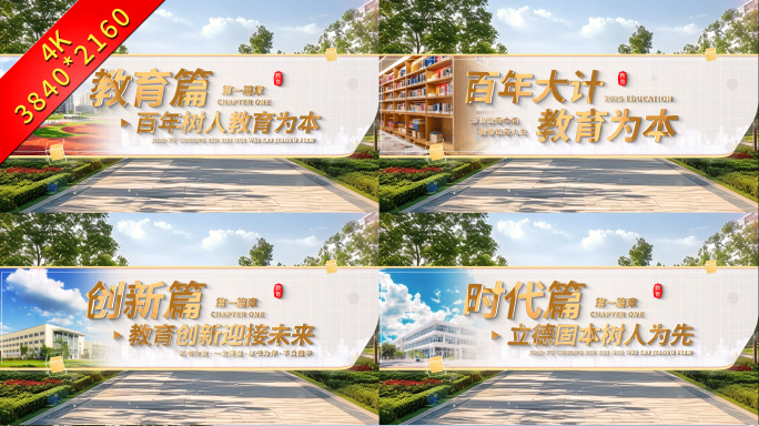 4K 学校教育篇章标题片头