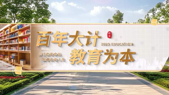 4K 学校教育篇章标题片头