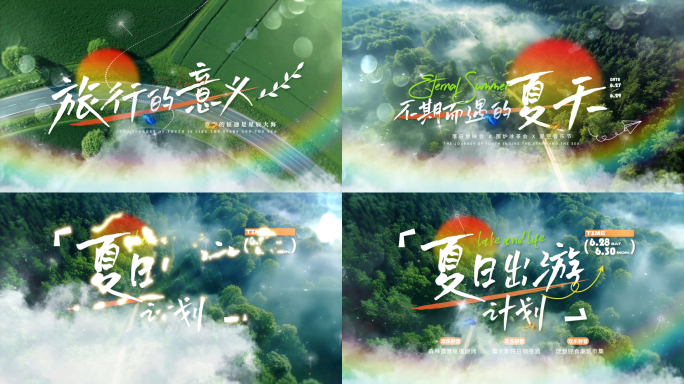 夏日旅行季文字标题片头落版