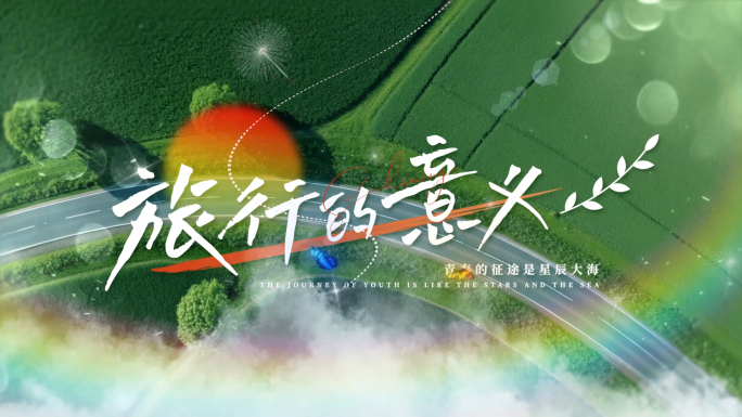 夏日旅行季文字标题片头落版