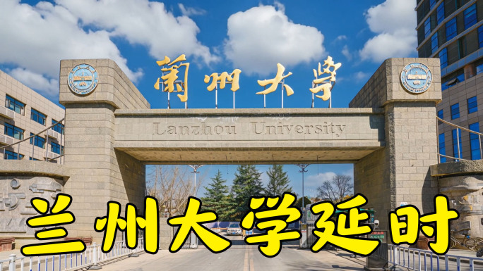 兰州大学延时素材