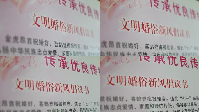 文明婚俗新风倡议