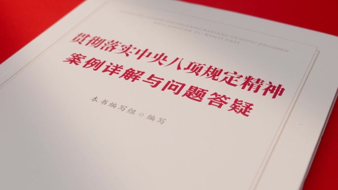 八项规定精神案例详解与问题答疑
