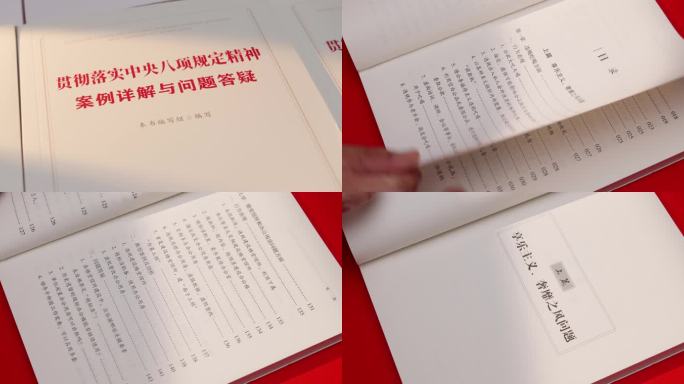 八项规定精神案例详解与问题答疑