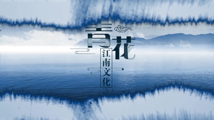 青花江南水墨意境