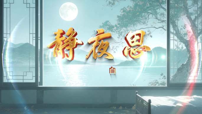 《静夜思》古诗词朗诵背景视频