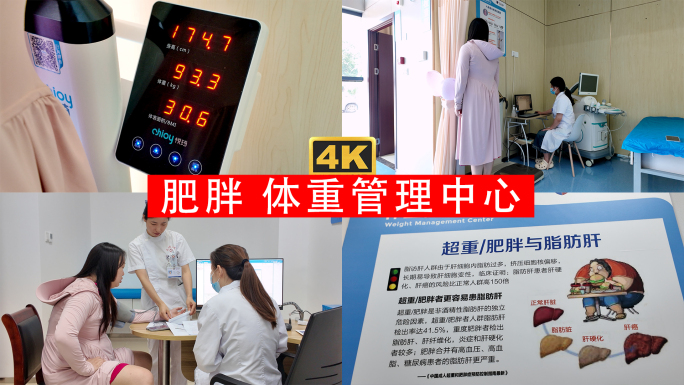 肥胖患者去健康体重管理中心问诊科学减重