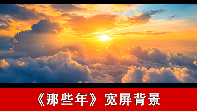 那些年-配乐背景