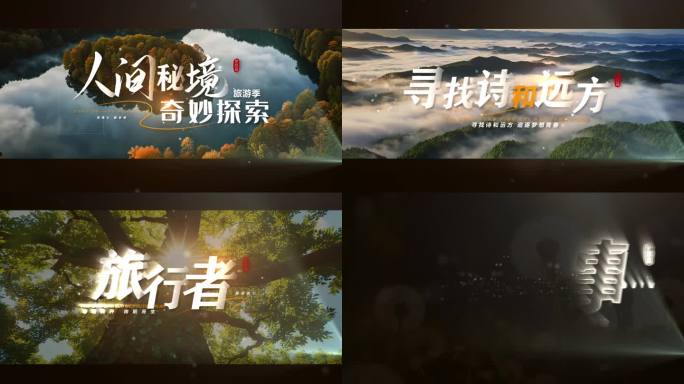 震撼宣传片文字字幕