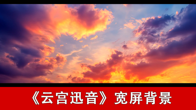 云宫迅音-配乐背景