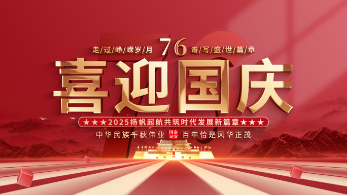 十一国庆节文字片头
