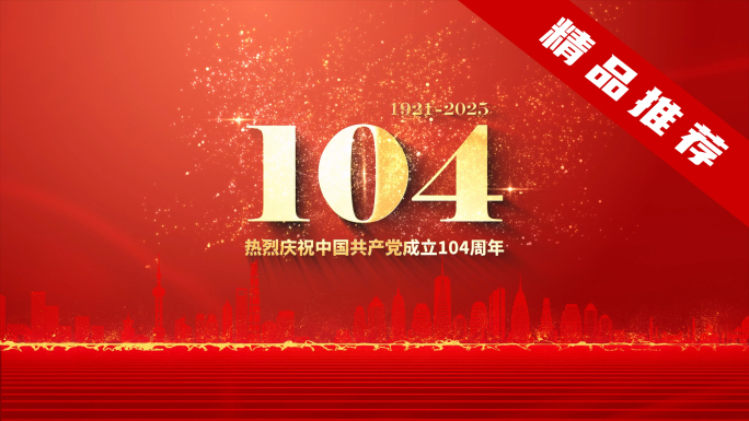 七一建党节庆祝中国共产党成立104周年